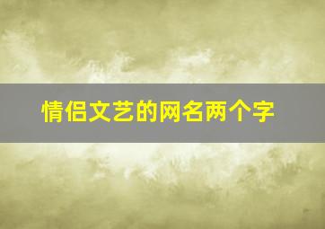 情侣文艺的网名两个字