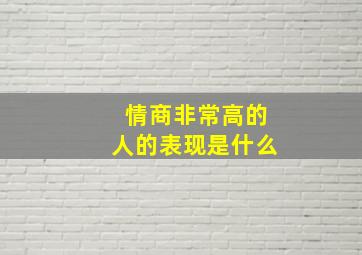 情商非常高的人的表现是什么