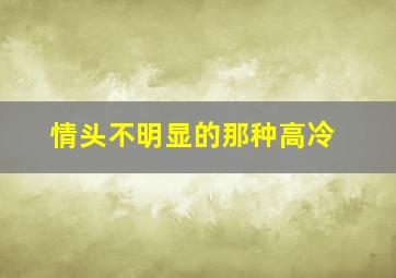 情头不明显的那种高冷