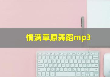 情满草原舞蹈mp3