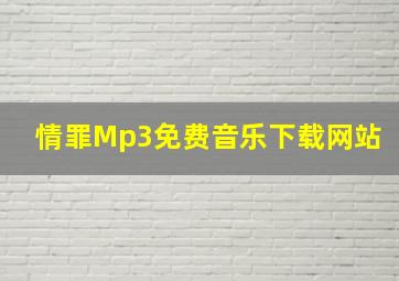 情罪Mp3免费音乐下载网站