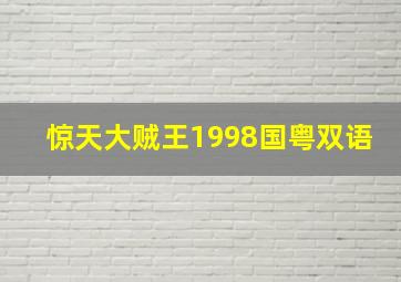 惊天大贼王1998国粤双语