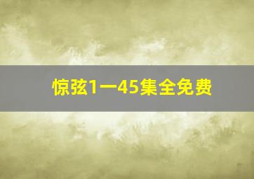 惊弦1一45集全免费