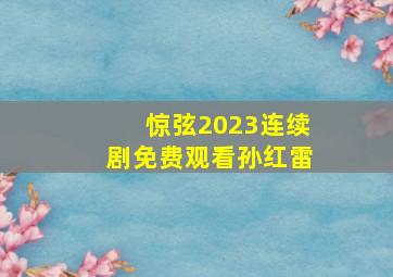 惊弦2023连续剧免费观看孙红雷