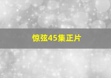 惊弦45集正片