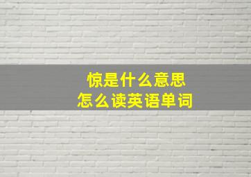 惊是什么意思怎么读英语单词