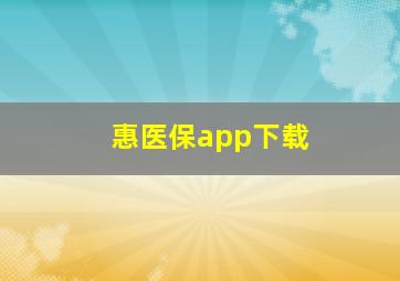 惠医保app下载