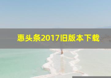 惠头条2017旧版本下载