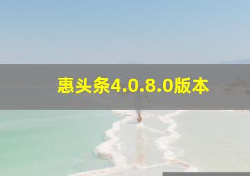 惠头条4.0.8.0版本