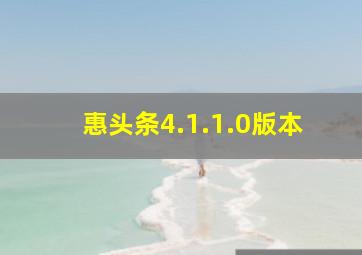 惠头条4.1.1.0版本