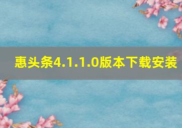 惠头条4.1.1.0版本下载安装