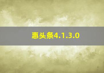 惠头条4.1.3.0