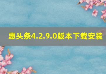 惠头条4.2.9.0版本下载安装