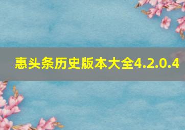 惠头条历史版本大全4.2.0.4