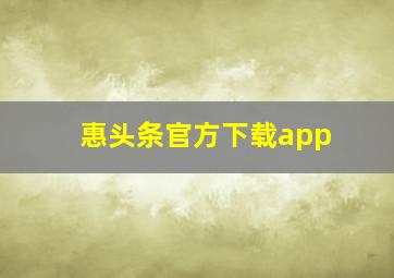 惠头条官方下载app