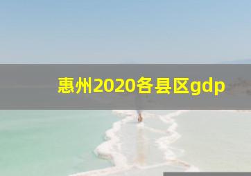 惠州2020各县区gdp