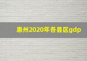 惠州2020年各县区gdp