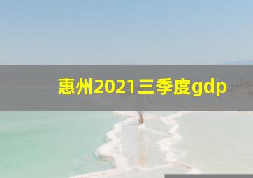 惠州2021三季度gdp