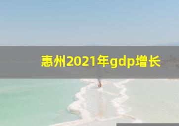 惠州2021年gdp增长