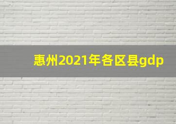 惠州2021年各区县gdp