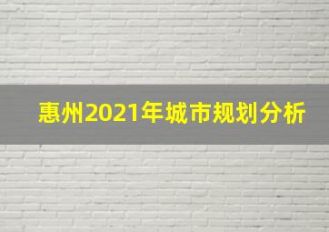 惠州2021年城市规划分析