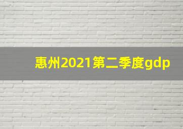 惠州2021第二季度gdp