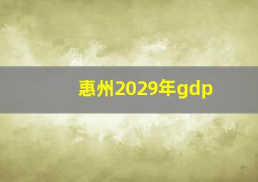 惠州2029年gdp