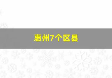 惠州7个区县