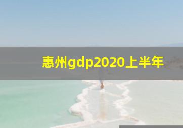 惠州gdp2020上半年