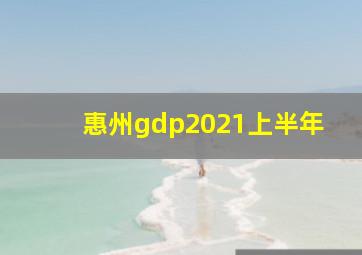 惠州gdp2021上半年