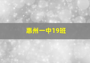 惠州一中19班