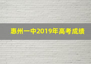 惠州一中2019年高考成绩