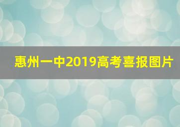 惠州一中2019高考喜报图片