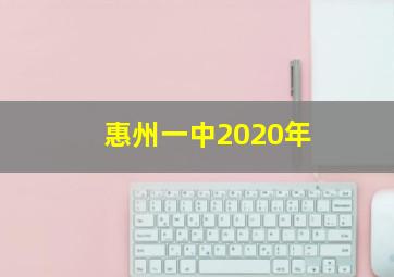 惠州一中2020年