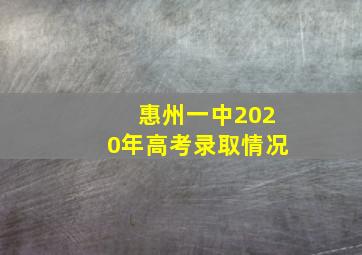 惠州一中2020年高考录取情况