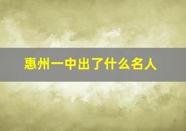 惠州一中出了什么名人