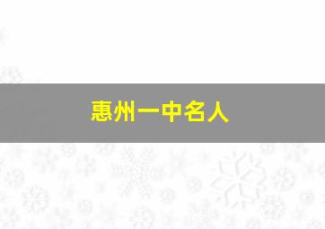 惠州一中名人