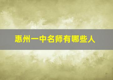 惠州一中名师有哪些人