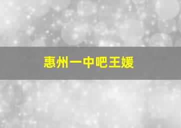 惠州一中吧王媛