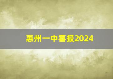 惠州一中喜报2024