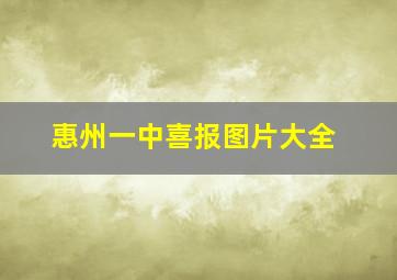 惠州一中喜报图片大全