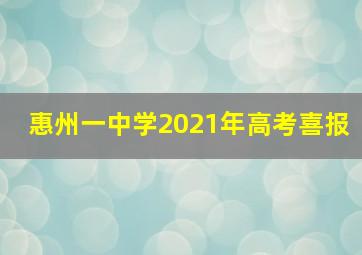 惠州一中学2021年高考喜报