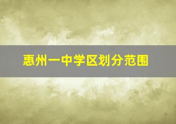 惠州一中学区划分范围