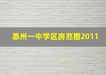 惠州一中学区房范围2011