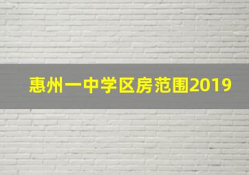 惠州一中学区房范围2019