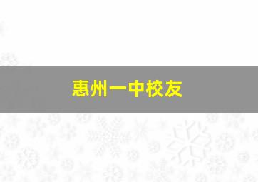 惠州一中校友