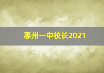 惠州一中校长2021