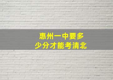 惠州一中要多少分才能考清北