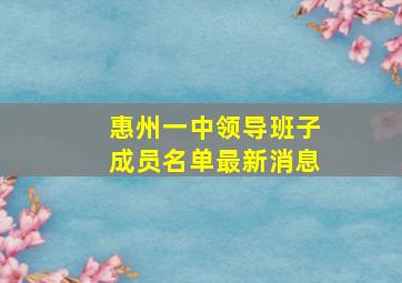 惠州一中领导班子成员名单最新消息