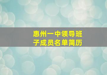 惠州一中领导班子成员名单简历